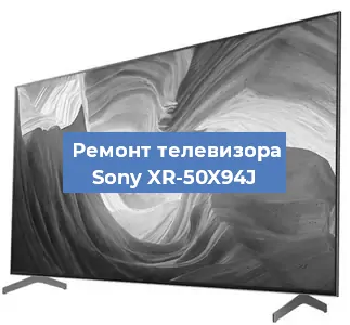 Ремонт телевизора Sony XR-50X94J в Ижевске